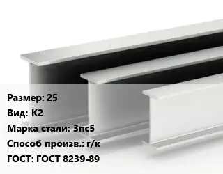 Двутавровая балка 25 К2 3пс5 г/к ГОСТ: ГОСТ 8239-89